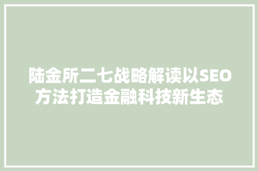 陆金所二七战略解读以SEO方法打造金融科技新生态
