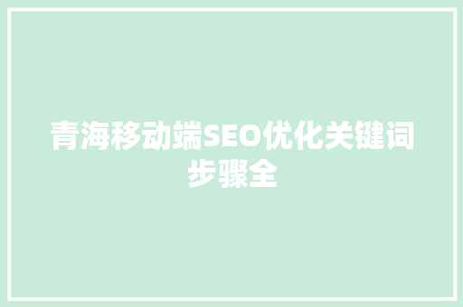 青海移动端SEO优化关键词步骤全