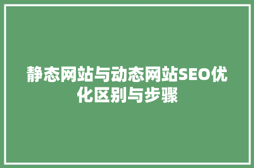 静态网站与动态网站SEO优化区别与步骤