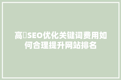 高埗SEO优化关键词费用如何合理提升网站排名