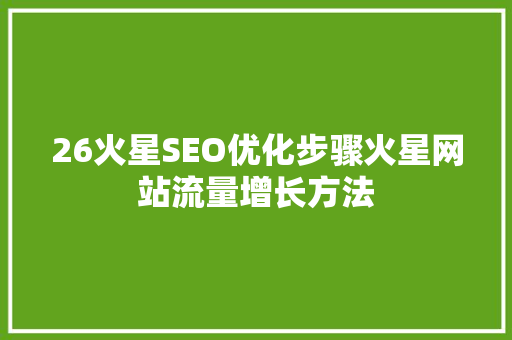 26火星SEO优化步骤火星网站流量增长方法