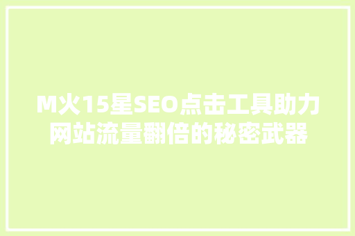M火15星SEO点击工具助力网站流量翻倍的秘密武器
