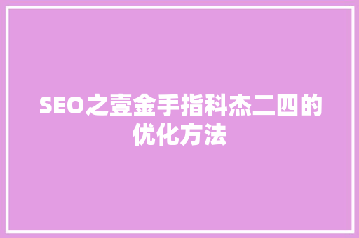 SEO之壹金手指科杰二四的优化方法