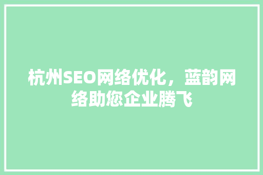 杭州SEO网络优化，蓝韵网络助您企业腾飞