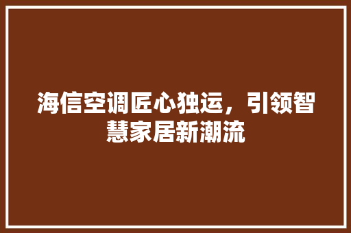 海信空调匠心独运，引领智慧家居新潮流