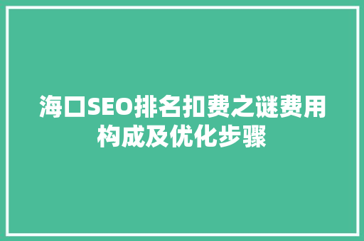 海口SEO排名扣费之谜费用构成及优化步骤
