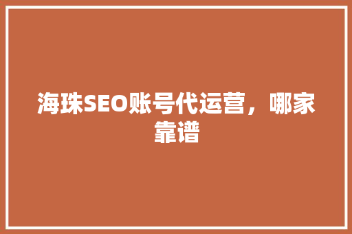 海珠SEO账号代运营，哪家靠谱