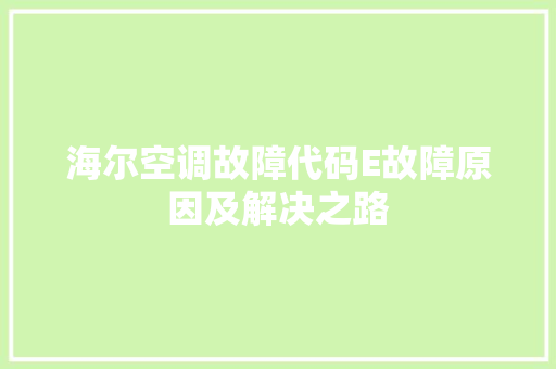 海尔空调故障代码E故障原因及解决之路