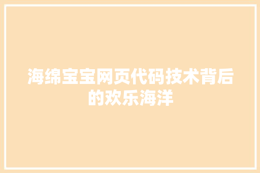 海绵宝宝网页代码技术背后的欢乐海洋