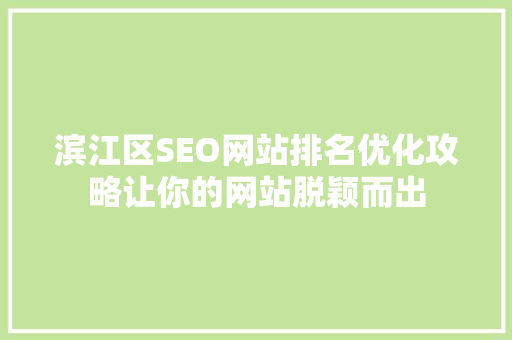 滨江区SEO网站排名优化攻略让你的网站脱颖而出
