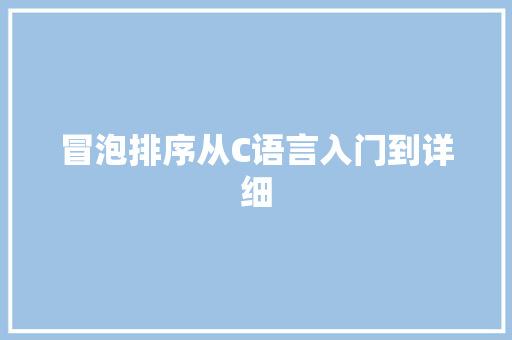 冒泡排序从C语言入门到详细
