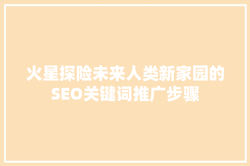 火星探险未来人类新家园的SEO关键词推广步骤