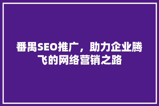 番禺SEO推广，助力企业腾飞的网络营销之路