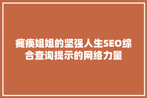 瘫痪姐姐的坚强人生SEO综合查询提示的网络力量
