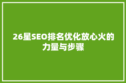 26星SEO排名优化放心火的力量与步骤