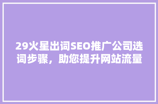29火星出词SEO推广公司选词步骤，助您提升网站流量