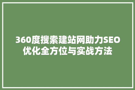 360度搜索建站网助力SEO优化全方位与实战方法
