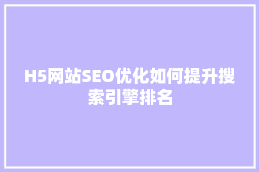 H5网站SEO优化如何提升搜索引擎排名