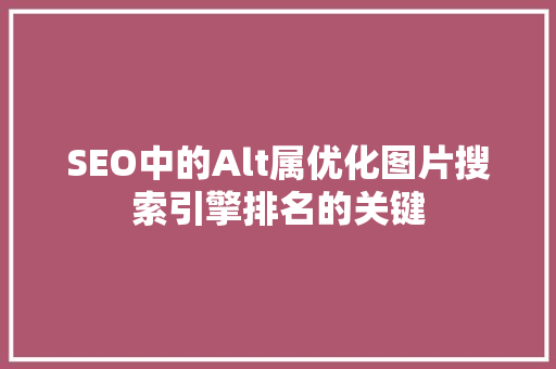 SEO中的Alt属优化图片搜索引擎排名的关键