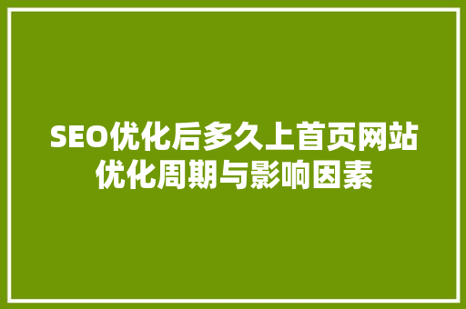 SEO优化后多久上首页网站优化周期与影响因素