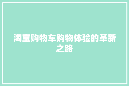 淘宝购物车购物体验的革新之路