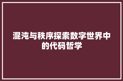 混沌与秩序探索数字世界中的代码哲学