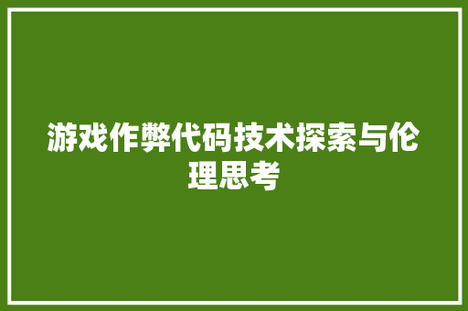 游戏作弊代码技术探索与伦理思考