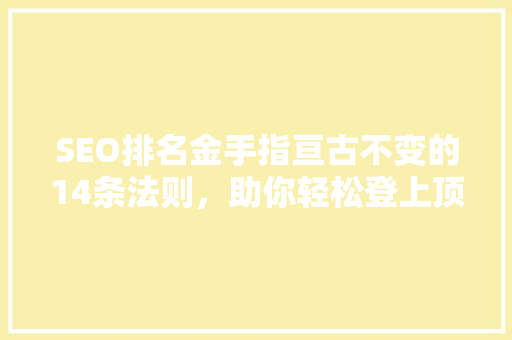 SEO排名金手指亘古不变的14条法则，助你轻松登上顶峰