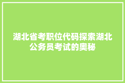 湖北省考职位代码探索湖北公务员考试的奥秘