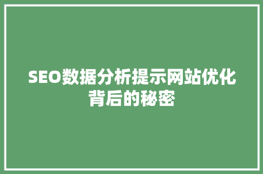 SEO数据分析提示网站优化背后的秘密