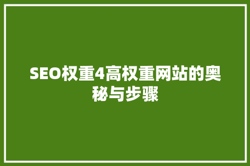 SEO权重4高权重网站的奥秘与步骤
