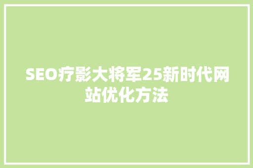 SEO疗影大将军25新时代网站优化方法