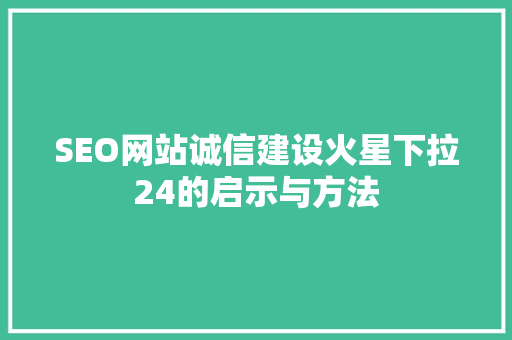 SEO网站诚信建设火星下拉24的启示与方法