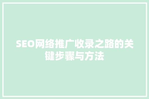 SEO网络推广收录之路的关键步骤与方法