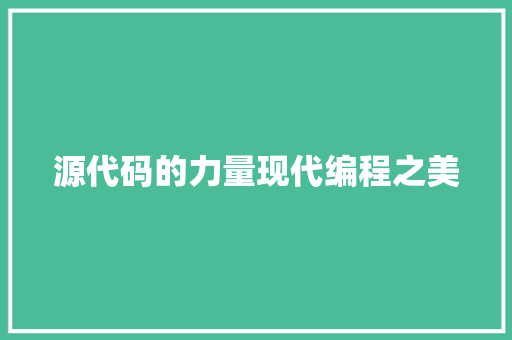 源代码的力量现代编程之美