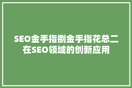 SEO金手指捌金手指花总二在SEO领域的创新应用