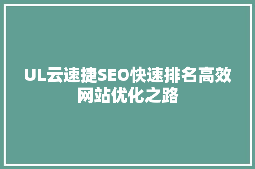 UL云速捷SEO快速排名高效网站优化之路