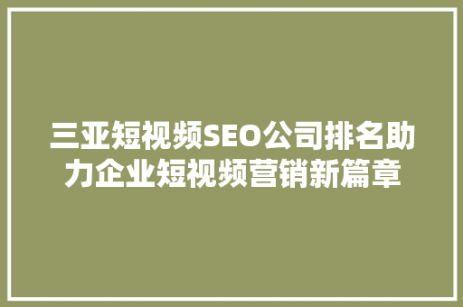 三亚短视频SEO公司排名助力企业短视频营销新篇章