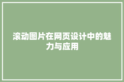 滚动图片在网页设计中的魅力与应用