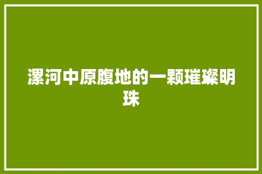 漯河中原腹地的一颗璀璨明珠