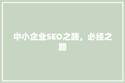 中小企业SEO之路，必经之路