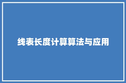 线表长度计算算法与应用