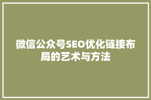 微信公众号SEO优化链接布局的艺术与方法