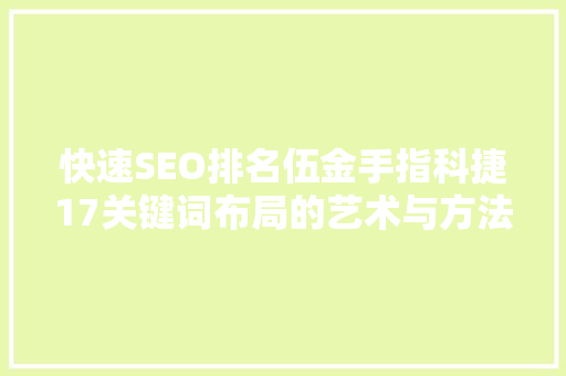 快速SEO排名伍金手指科捷17关键词布局的艺术与方法