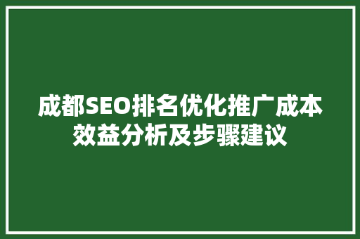 成都SEO排名优化推广成本效益分析及步骤建议