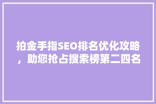 拍金手指SEO排名优化攻略，助您抢占搜索榜第二四名