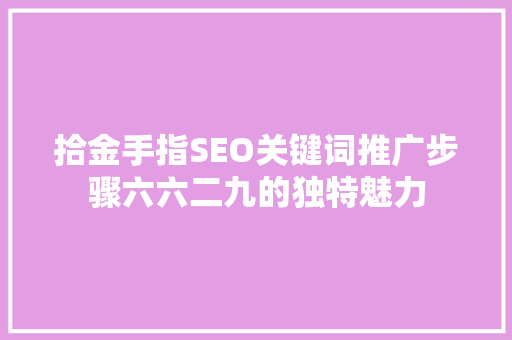 拾金手指SEO关键词推广步骤六六二九的独特魅力