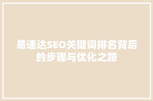 易速达SEO关键词排名背后的步骤与优化之路