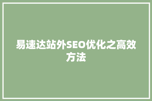 易速达站外SEO优化之高效方法