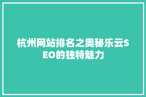 杭州网站排名之奥秘乐云SEO的独特魅力